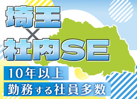 社内SE*埼玉勤務*転勤なし*残業月8h*17時半定時*マイカー通勤OK（ガソリン代支給）*自社内開発100%