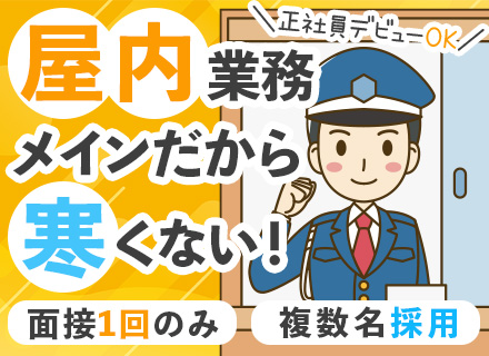 オフィスビルでの入館受付/巡回など◆面接1回◆入社祝い金最大30万円◆正社員デビューOK◆オープニング募集