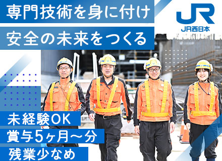 線路設備メンテナンス職（JR西日本）／未経験OK／賞与5.3ヶ月分／残業少なめ／有給平均取得18.7日／社宅有