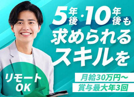 SE/微経験歓迎/ほぼリモートワーク/残業月10時間以下/賞与最大年3回/年収600万円～可能/年休120日
