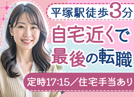 総務・経理＃未経験OK＃残業ほぼなし＃平塚駅徒歩3分＃転勤なし＃賞与実績3ヶ月分＃30代～40代活躍中