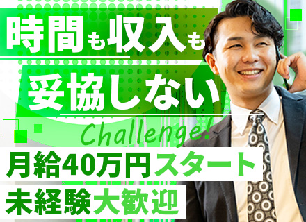 100％反響営業#13時出社#月給40万円～#成約率90%以上#6時間勤務#残業月10h以下#リモートワーク可