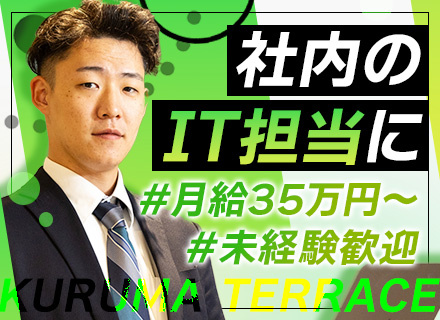 社内SE（情報システム担当）#未経験歓迎#月給35万円～#残業月10h以下#服装自由#有給消化率100％ 