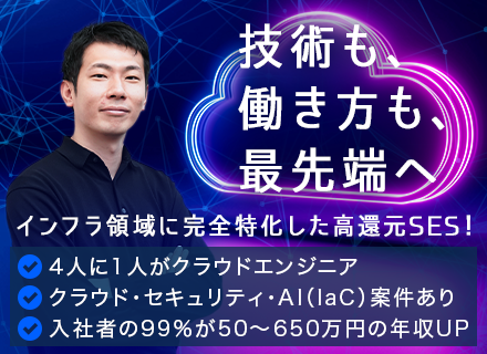 クラウドエンジニア／年収UP保証／厚労省認定『ホワイト企業』／年休129日／残業月3.44h／100％希望案件