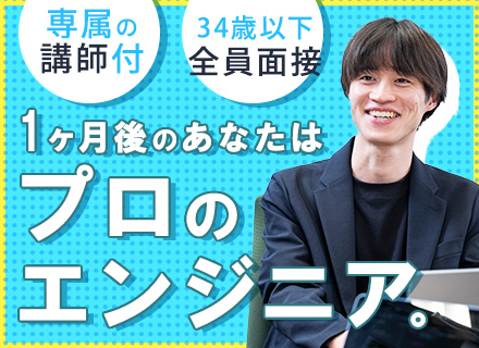 初級エンジニア｜未経験OK｜34歳以下全員面接｜専属講師＆1on1面談あり｜残業ほぼ無し｜リモートOK