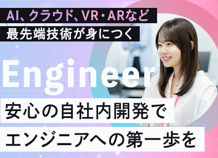初級エンジニア(自社内開発)／未経験歓迎／自社チーム開発／リモートOK／育成充実／社内勉強会・資格取得支援充実