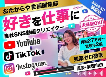 ＜自社案件メインの動画編集スタッフ＞未経験歓迎☆月給27万円以上☆定時退社を徹底☆年間休日121日