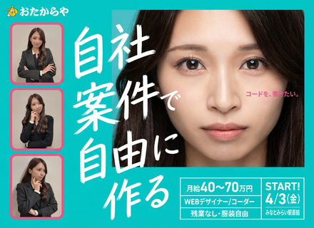 ＜自社WEBサイトのデザイナー＞月給40〜70万円／定時退社徹底／服・髪・ネイル自由／有休消化率85%以上