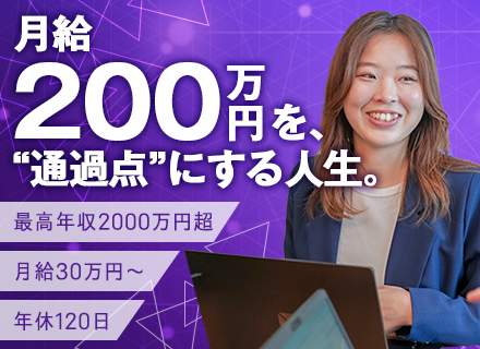 ★PR営業★未経験OK／月給３０万円～／年休１２０日～／１年目から『年収２０００万』超えを実現／余裕の定時退社