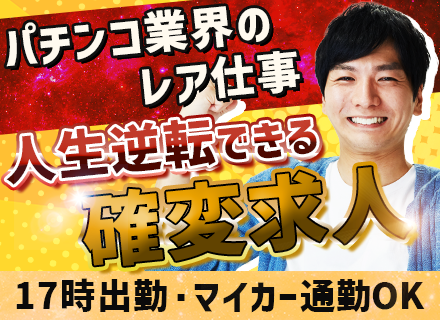 パチンコ入替現場管理スタッフ/未経験OK・フリーター歓迎/20代30代活躍中/月給28万円～/マイカー通勤OK
