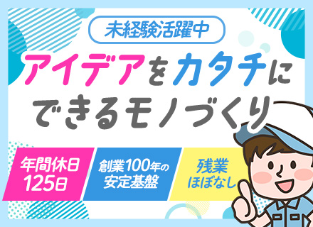 セールスエンジニア/未経験OK/年間休日125日/残業基本なし/賞与最大120万円の実績あり/創業100年以上