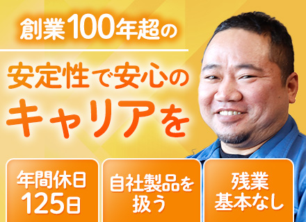 品質保証/未経験OK/創業から100年以上の安定基盤/年間休日125日/賞与年2回/残業ほぼなし/土日祝休み