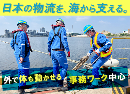 船舶代理店スタッフ/未経験大歓迎！/賞与年5ヶ月分/年休125日/シンプルな事務ワーク＆荷役立ち会い業務