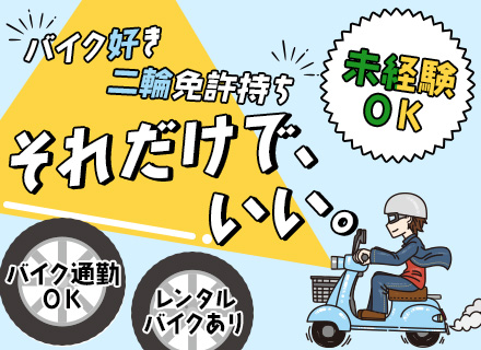 【メカニック】*「バイクが好き」という志望理由OK*賞与年2回*レンタルバイク有*入社後研修あり