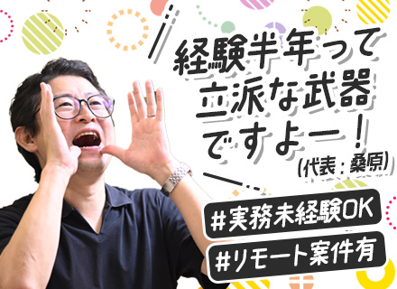 開発エンジニア/リモート案件多数/研修・スキルアップ支援が充実/一気通貫で開発/全社員エンジニア