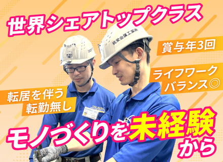 製造スタッフ*未経験大歓迎*賞与年3回*年休125日*「世界シェア」トップクラス*資格取得支援制度あり