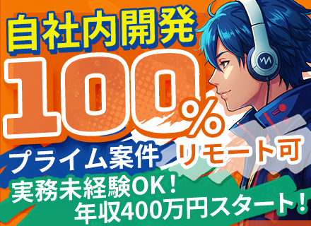 プログラマ／「完全分業制」で自分の業務に専念◎*残業かなり少なめ！*長期休暇9連休実績有り*
