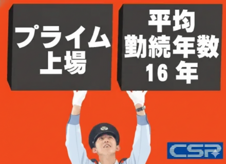 パトロールスタッフ★男性育休取得率89％★入社祝い金10万円★賞与年2回★転勤なし★未経験歓迎★サポート充実