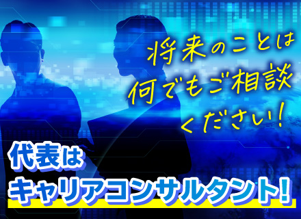 SE／土日祝休み／年間休日125日以上／会社全体でキャリアをサポート／安定経営を継続中