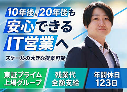 IT営業／定着率94%／業界未経験OK！／残業月20時間程度／年間休日123日／東証プライム上場グループ