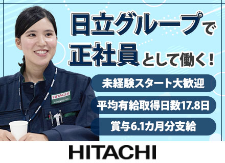 【施工管理】未経験歓迎｜日立グループの正社員｜賞与6.1カ月｜年間休日126日｜研修充実｜離職率1.7％