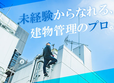 設備管理スタッフ(ビルメンテナンス)｜宿直なし｜残業ほぼなし＆定時退社も可｜土日祝休み｜資格取得支援充実