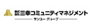 株式会社三幸コミュニティマネジメント