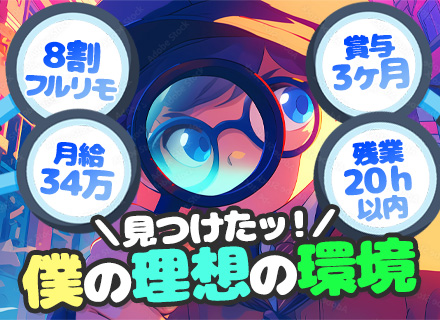 開発エンジニア＊実務未経験OK＊開発案件100％＊リモートメイン＊賞与3ヶ月分＊アサイン満足度97％＊残業少