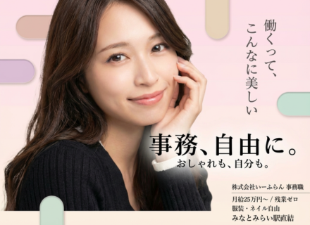 【事務スタッフ】毎日の通勤も仕事もストレスフリー！｜月給25万円～＋賞与年2回／残業なし・駅直結オフィス