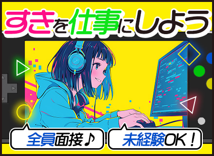 【ゲームテスター】未経験OK■同期と成長■好きを仕事に■年休125日■残業月3h■リモートOK■資格手当充実