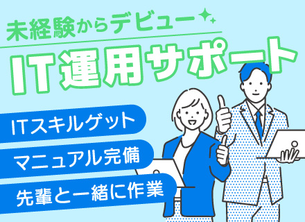 【IT運用サポート】PC基本操作ができればOK★未経験から月22万～／残業なし＆マニュアル完備／三ノ輪