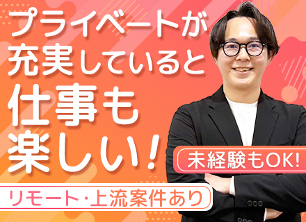 ITエンジニア◆未経験OK／リモートOK／フルリモあり／月給65万可／Netflix見放題／資格取得全額補助