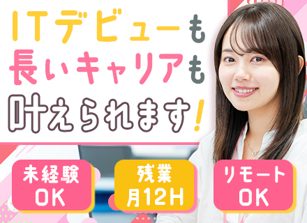 ITサポート◆未経験OK／リモートOK／月給25万円以上／残業少なめ／Netflix見放題／資格取得全額補助
