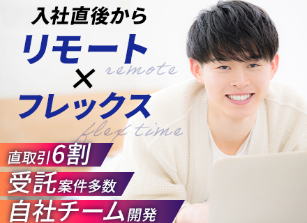 開発エンジニア／直取引6割でプライム多数／リモートワークあり／フレックス／服装自由／グローバル外資グループ