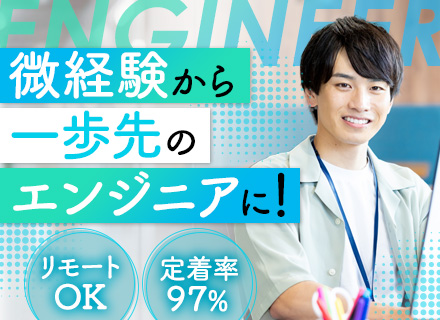 初級エンジニア#微経験OK#リモート可#前職給与保証#住宅手当（一律2万円）#上流案件あり#定着率97％