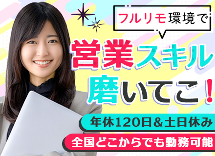 インサイドセールス#未経験歓迎#フルリモートOK#年休120日#AI活用あり#面接はすべてWEB#研修あり