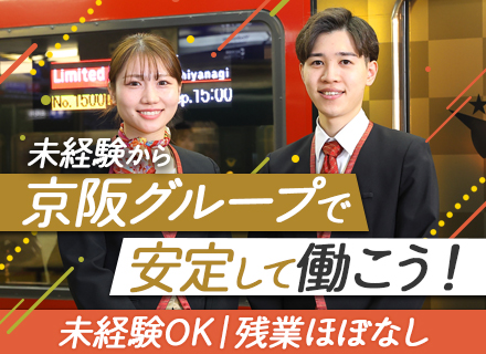 京阪プレミアムカー車両アテンダント#5日連休可#賞与年2回#30代40代活躍中#東証プライム上場#土日祝休み