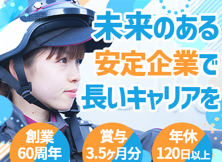 機械警備◆未経験OK／独自研修有／賞与3.5ヶ月分／年休120日～／月約15日出勤／奨学金返還支援