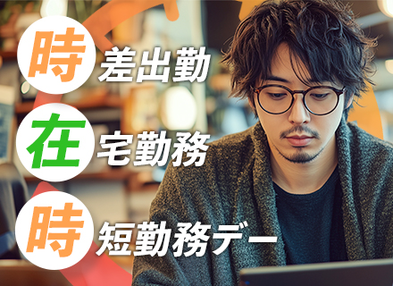 自社サービス開発エンジニア/SES出身歓迎/上流から関われる/リモート可/残業月15h以内/賞与年2回
