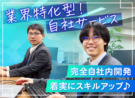自社内開発エンジニア◆旅行・バス業界向けシステム◆年休125日以上◆土日祝休み◆リモート相談可◆残業少なめ