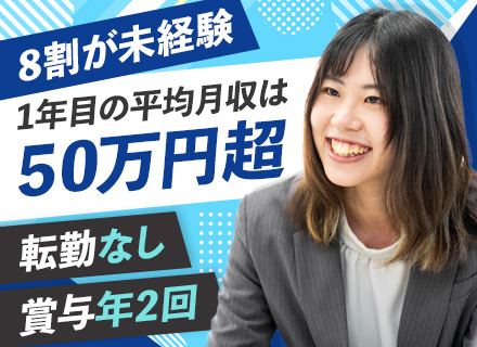 大規模修繕の提案営業#1年目の平均月収50万円以上#未経験歓迎#ノルマなし#未経験80％#直帰OK