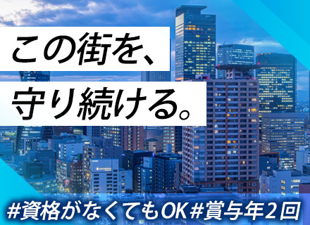 設備管理(オフィスビル・商業施設)*無資格OK*資格取得推進中*祝い金最大8万円*年間休日120日