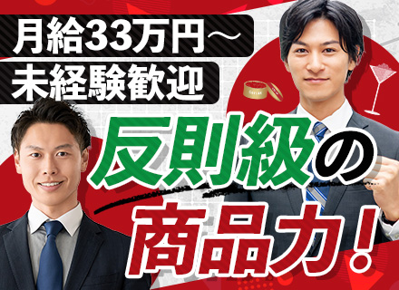 キャビアの営業◆未経験歓迎◆月給33万円～◆土日祝休み◆東京駅最寄り◆競合ナシの商材で営業デビューしやすい