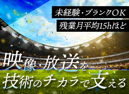 放送機器の保守エンジニア■未経験・ブランクOK■30代40代活躍中■残業少■土日休み■誕生日休暇有