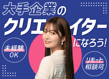 【転職支援】Webデザイナー■未経験OK■基本土日祝休み■リモートも可■残業少なめ■賞与あり■全国募集