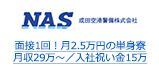 面接1回！月2.5万円の単身寮 月収29万～／入社祝い金15万