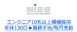 エンジニア10名以上積極採用 年休130日◆資格手当/毎月支給