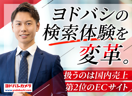 【自然言語検索エンジニア】『ヨドバシ・ドット・コム』の検索アルゴリズム設計などを担当#年収500万～1200万