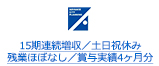 15期連続増収／土日祝休み 残業ほぼなし／賞与実績4ヶ月分
