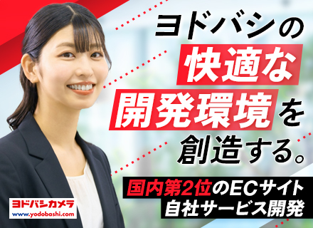 DevOps エンジニア#ヨドバシカメラの軽快な事業デプロイを構築#年収500万円～1200万円